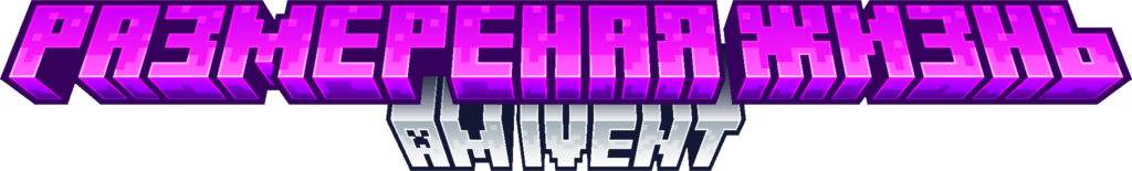 РАЗМЕРЕННАЯ ЖИЗНЬ — AM IVENT